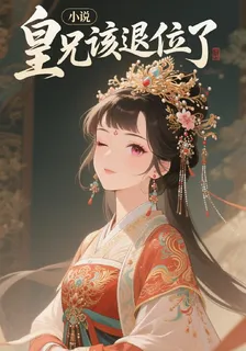昭陽公主禍亂天下，皇兄該退位了 封面
