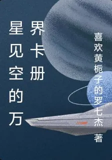 星見空的萬界卡冊 封面