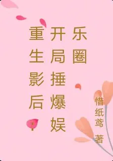 重生影后：開局捶爆娛樂圈 封面