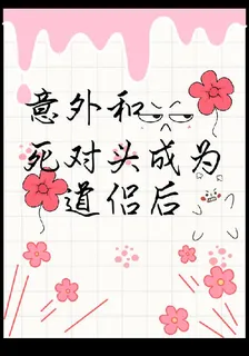 意外和死對頭成爲道侶後 封面