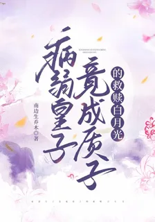 病弱皇子竟成質子的救贖白月光 封面