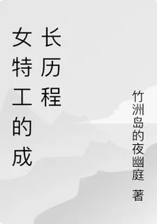 女特工的成長曆程 封面