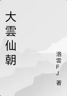 大雲仙朝 封面