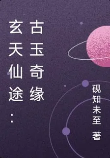玄天仙途：古玉奇緣 封面