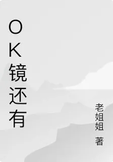 OK鏡還有 封面