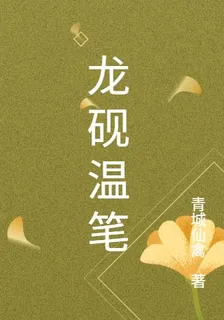 龍硯溫筆 封面