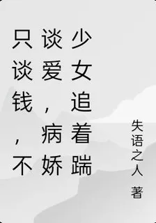 只談錢不談愛，病嬌少女追着踹！ 封面