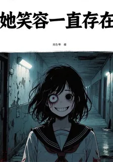 她笑容一直存在 封面