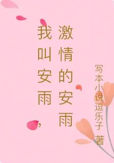 我叫安雨，激情的安雨 封面