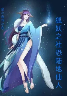狐妖之社恐的陸地仙人 封面