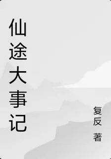 仙途大事記 封面
