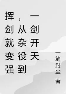揮劍就變強，從雜役到一劍開天 封面