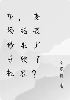 市場修手機，結果顧客變喪屍了？ 封面