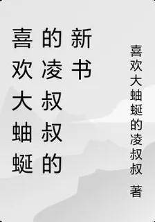 喜歡大蚰蜒的凌叔叔的新書 封面