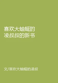 喜歡大蚰蜒的凌叔叔的新書 封面