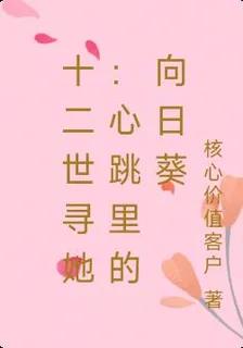 十二世尋她：心跳裏的向日葵 封面
