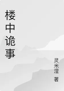 樓中詭事 封面