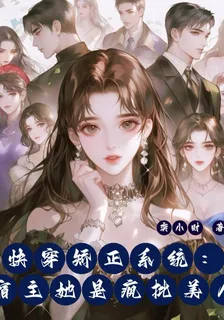 快穿矯正系統：宿主她是瘋批美人 封面