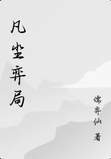 凡塵弈局 封面