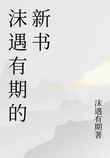 沫遇有期的新書 封面