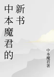 中本魔君的新書 封面