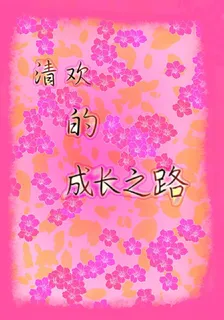 清歡的成長之路 封面