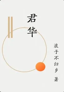 君華 封面