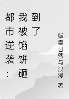 都市逆襲：我被餡餅砸到了 封面