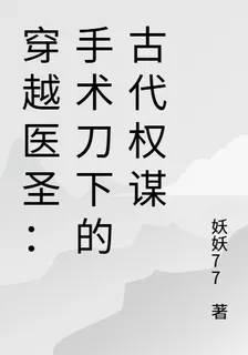穿越醫聖：手術刀下的古代權謀 封面