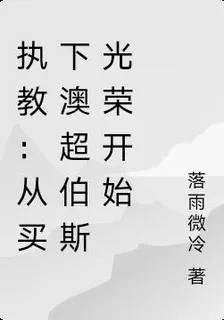 執教：從買下澳超伯斯光榮開始 封面