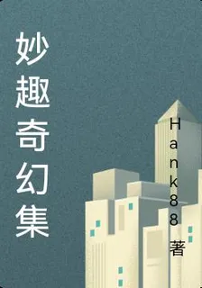 妙趣奇幻集 封面