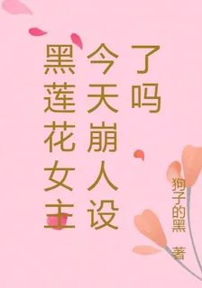 黑蓮花女主今天崩人設了嗎 封面