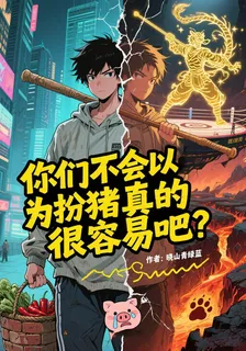你們不會以爲扮豬真的很容易吧！ 封面