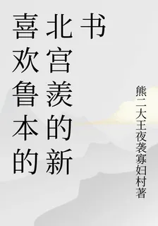 喜歡魯本的北宮羨的新書 封面