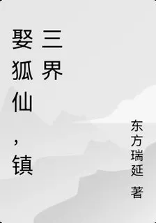 娶狐仙，鎮三界 封面