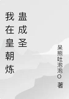 我在皇朝煉蠱成聖 封面