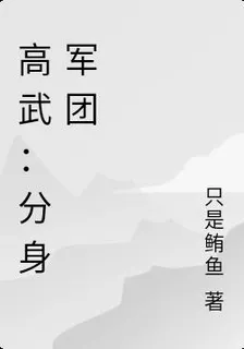 高武：分身軍團 封面