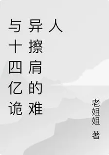 與十四億詭異擦肩的難人 封面