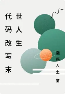 代碼改寫末世人生 封面