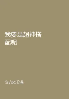 我要是超神搭配呢 封面