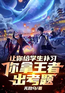 讓你給學生補習，你拿王者出考題 封面