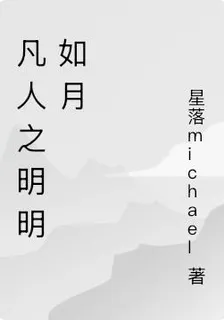 凡人之明明如月 封面