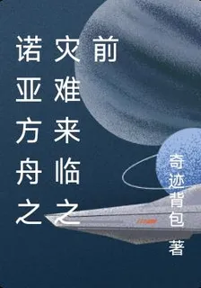 諾亞方舟之災難來臨之前 封面