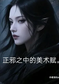 正邪之中的美術賦 封面