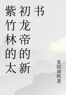 紫竹林的太初龍帝的新書 封面