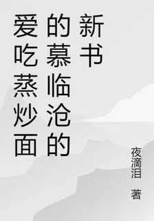 愛喫蒸炒麪的慕臨滄的新書 封面