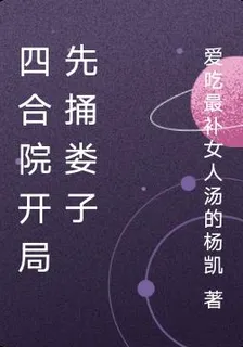 四合院開局先捅婁子 封面