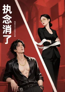 執念消了 封面
