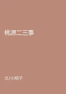 桃源二三事 封面