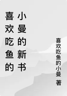 喜歡喫魚的小曼的新書 封面